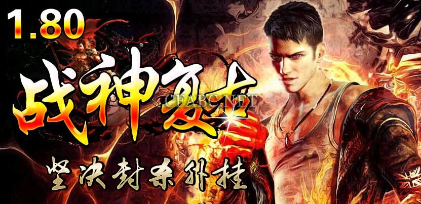 1.80嗜血战神复古版传奇服务端下载
