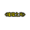 ز-5Լ̬-ųƺز