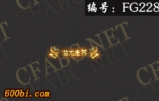 ز-ҡ̬-FG228-涯̬ز